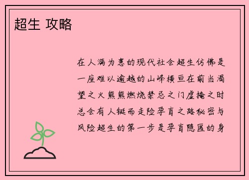 超生 攻略