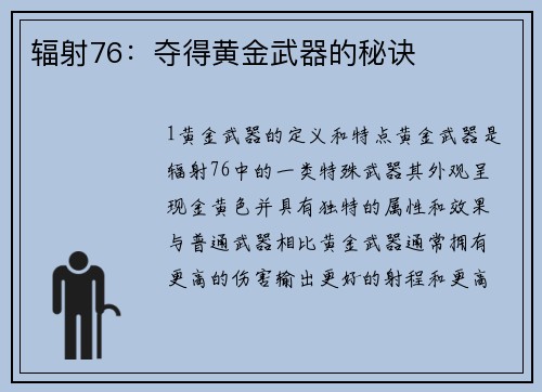 辐射76：夺得黄金武器的秘诀