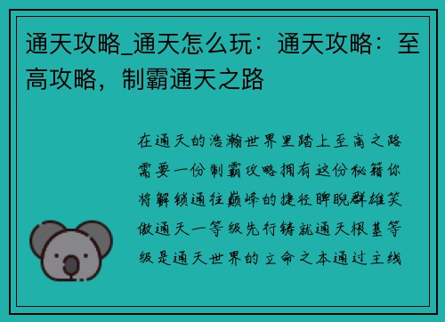 通天攻略_通天怎么玩：通天攻略：至高攻略，制霸通天之路
