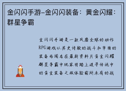 金闪闪手游-金闪闪装备：黄金闪耀：群星争霸