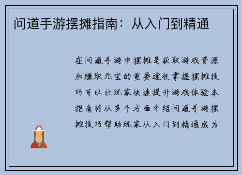 问道手游摆摊指南：从入门到精通