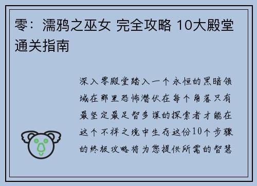 零：濡鸦之巫女 完全攻略 10大殿堂通关指南