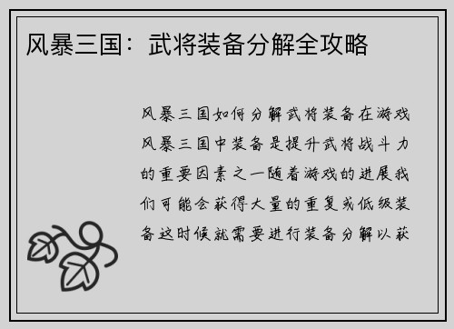 风暴三国：武将装备分解全攻略
