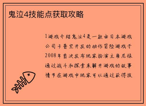 鬼泣4技能点获取攻略