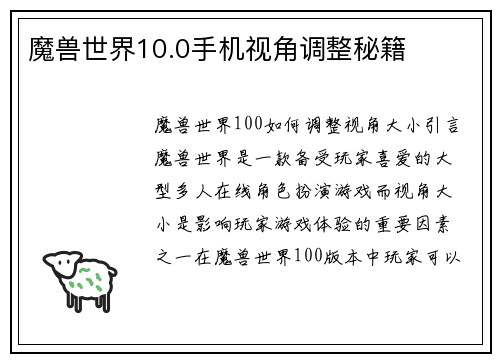 魔兽世界10.0手机视角调整秘籍