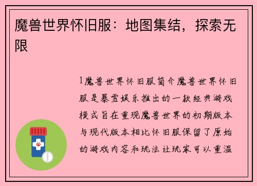 魔兽世界怀旧服：地图集结，探索无限
