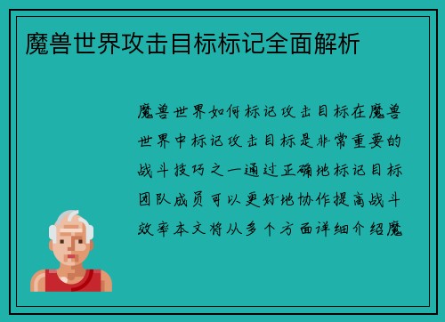魔兽世界攻击目标标记全面解析