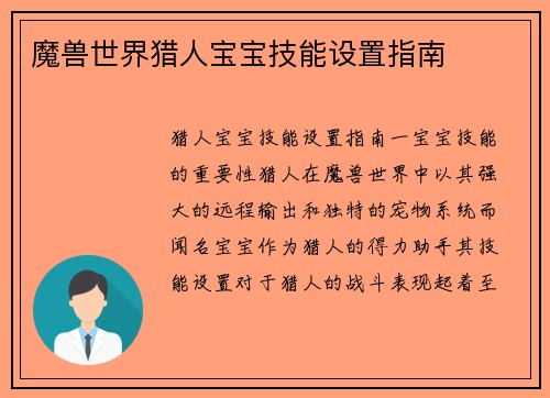 魔兽世界猎人宝宝技能设置指南