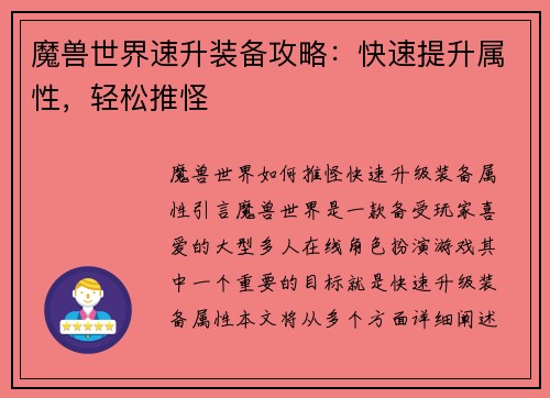 魔兽世界速升装备攻略：快速提升属性，轻松推怪