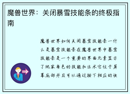 魔兽世界：关闭暴雪技能条的终极指南