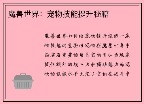 魔兽世界：宠物技能提升秘籍