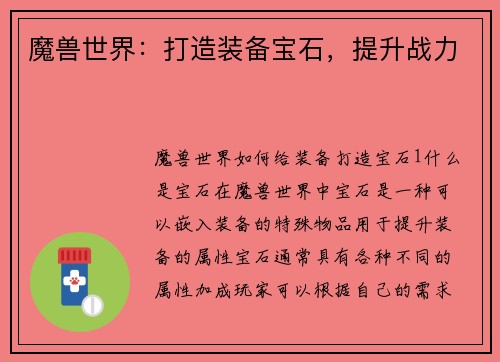 魔兽世界：打造装备宝石，提升战力