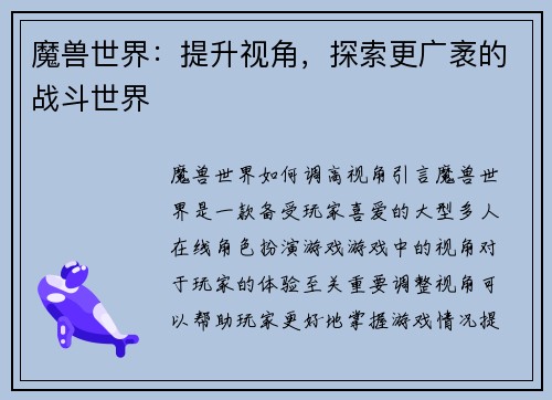 魔兽世界：提升视角，探索更广袤的战斗世界