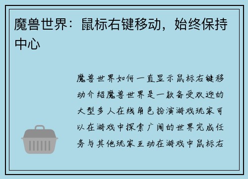 魔兽世界：鼠标右键移动，始终保持中心