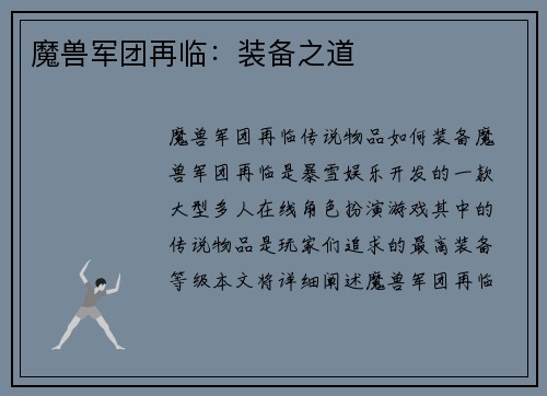 魔兽军团再临：装备之道
