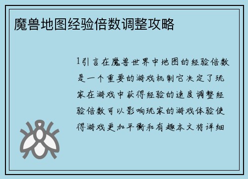 魔兽地图经验倍数调整攻略