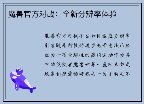 魔兽官方对战：全新分辨率体验
