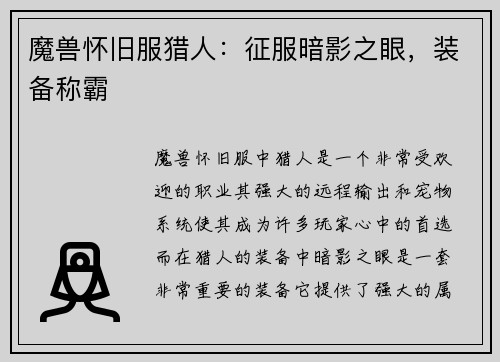 魔兽怀旧服猎人：征服暗影之眼，装备称霸