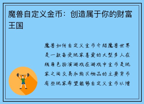魔兽自定义金币：创造属于你的财富王国