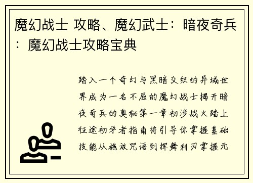 魔幻战士 攻略、魔幻武士：暗夜奇兵：魔幻战士攻略宝典