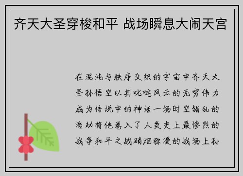 齐天大圣穿梭和平 战场瞬息大闹天宫